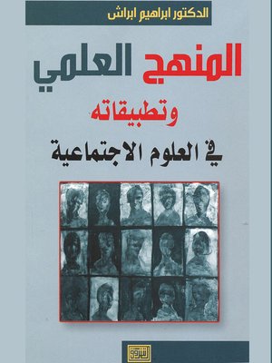 cover image of المنهج العلمي وتطبيقاته في العلوم الإجتماعية